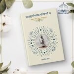 Kharku Sangharash Di Sakhi 2 (ਖਾੜਕੂ ਸੰਘਰਸ਼ ਦੀ ਸਾਖੀ ੨ (ਸਾਧਨ, ਸਬੱਬ, ਸਿਦਕ ਅਤੇ ਸ਼ਹਾਦਤ)
